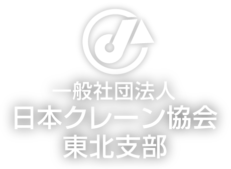 日本クレーン協会東北本部